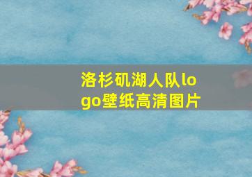 洛杉矶湖人队logo壁纸高清图片