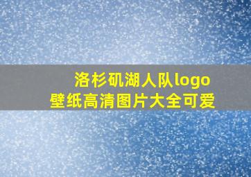 洛杉矶湖人队logo壁纸高清图片大全可爱