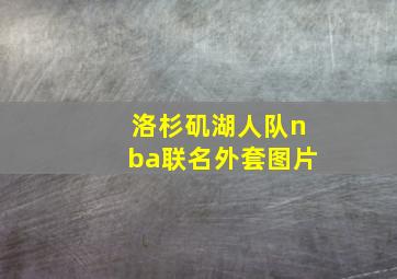 洛杉矶湖人队nba联名外套图片