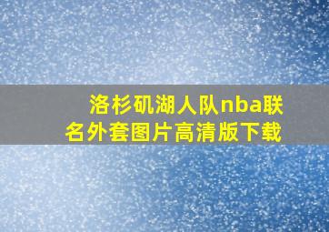 洛杉矶湖人队nba联名外套图片高清版下载