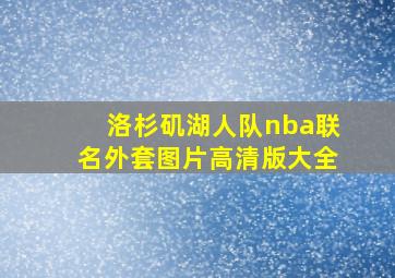 洛杉矶湖人队nba联名外套图片高清版大全