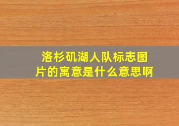 洛杉矶湖人队标志图片的寓意是什么意思啊