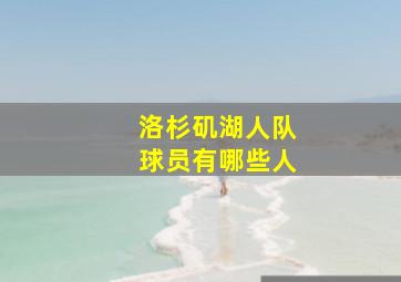 洛杉矶湖人队球员有哪些人