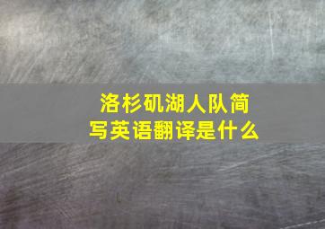 洛杉矶湖人队简写英语翻译是什么