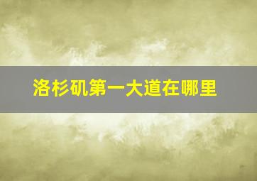 洛杉矶第一大道在哪里