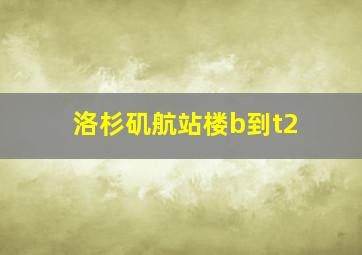 洛杉矶航站楼b到t2