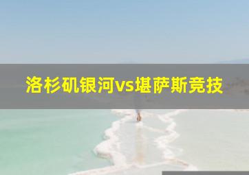 洛杉矶银河vs堪萨斯竞技