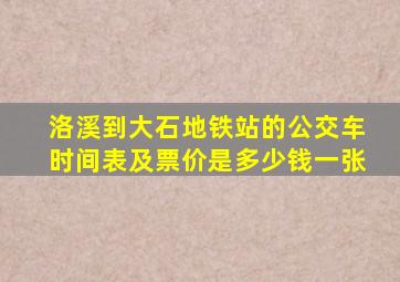 洛溪到大石地铁站的公交车时间表及票价是多少钱一张