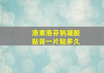 洛索洛芬钠凝胶贴膏一片贴多久