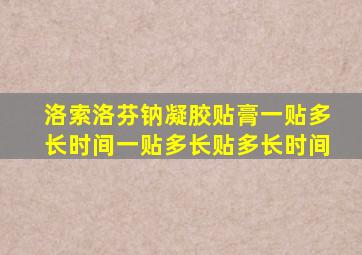 洛索洛芬钠凝胶贴膏一贴多长时间一贴多长贴多长时间