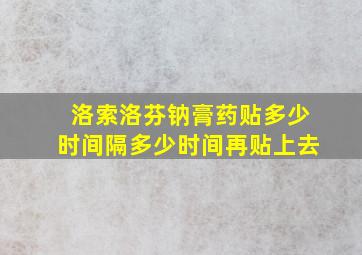 洛索洛芬钠膏药贴多少时间隔多少时间再贴上去