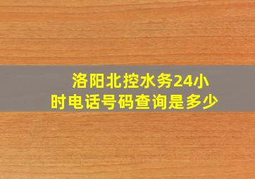 洛阳北控水务24小时电话号码查询是多少