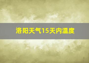 洛阳天气15天内温度