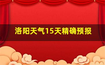 洛阳天气15天精确预报