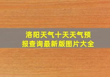 洛阳天气十天天气预报查询最新版图片大全