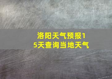 洛阳天气预报15天查询当地天气