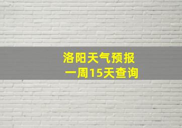 洛阳天气预报一周15天查询