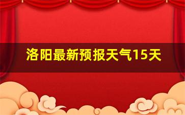 洛阳最新预报天气15天