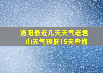 洛阳最近几天天气老君山天气预报15天查询