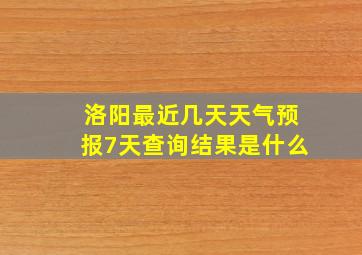 洛阳最近几天天气预报7天查询结果是什么