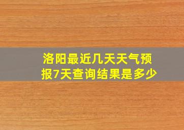 洛阳最近几天天气预报7天查询结果是多少