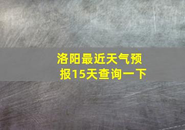 洛阳最近天气预报15天查询一下