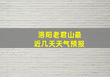 洛阳老君山最近几天天气预报