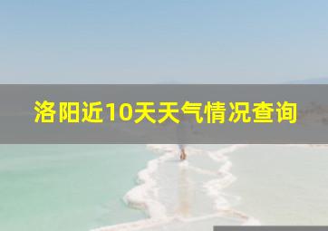 洛阳近10天天气情况查询