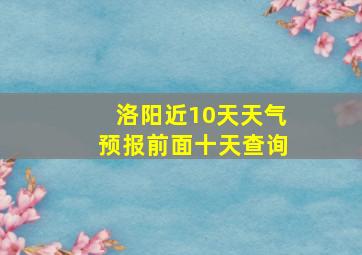 洛阳近10天天气预报前面十天查询