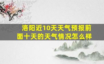 洛阳近10天天气预报前面十天的天气情况怎么样