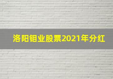 洛阳钼业股票2021年分红