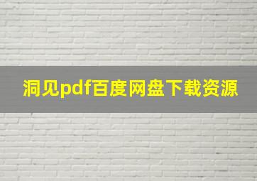 洞见pdf百度网盘下载资源