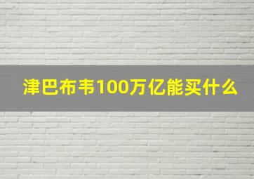 津巴布韦100万亿能买什么