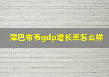 津巴布韦gdp增长率怎么样