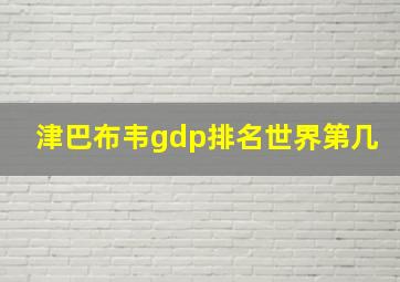 津巴布韦gdp排名世界第几