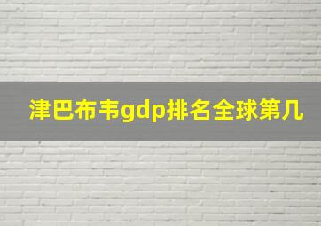 津巴布韦gdp排名全球第几