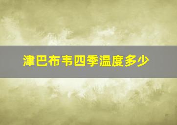 津巴布韦四季温度多少