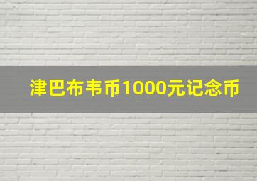 津巴布韦币1000元记念币