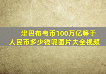 津巴布韦币100万亿等于人民币多少钱呢图片大全视频