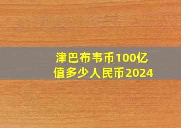 津巴布韦币100亿值多少人民币2024