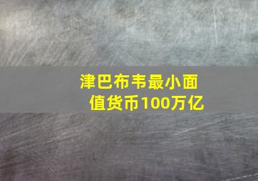 津巴布韦最小面值货币100万亿