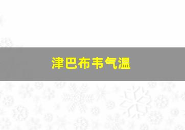 津巴布韦气温