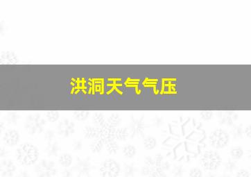 洪洞天气气压