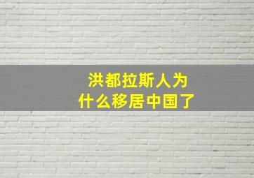 洪都拉斯人为什么移居中国了