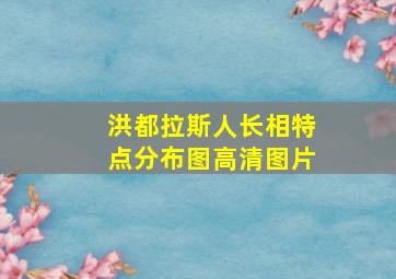 洪都拉斯人长相特点分布图高清图片