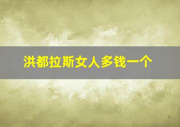 洪都拉斯女人多钱一个