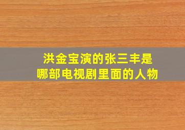 洪金宝演的张三丰是哪部电视剧里面的人物