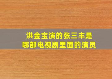 洪金宝演的张三丰是哪部电视剧里面的演员