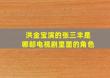 洪金宝演的张三丰是哪部电视剧里面的角色