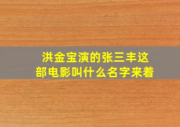 洪金宝演的张三丰这部电影叫什么名字来着